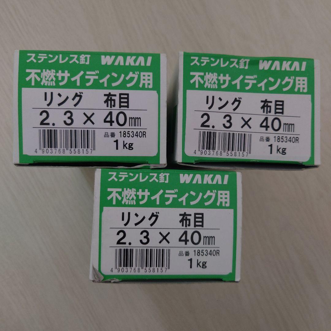 WAKAI 不燃サイディング用 ステンレス釘 3箱セット 2.3x40mm